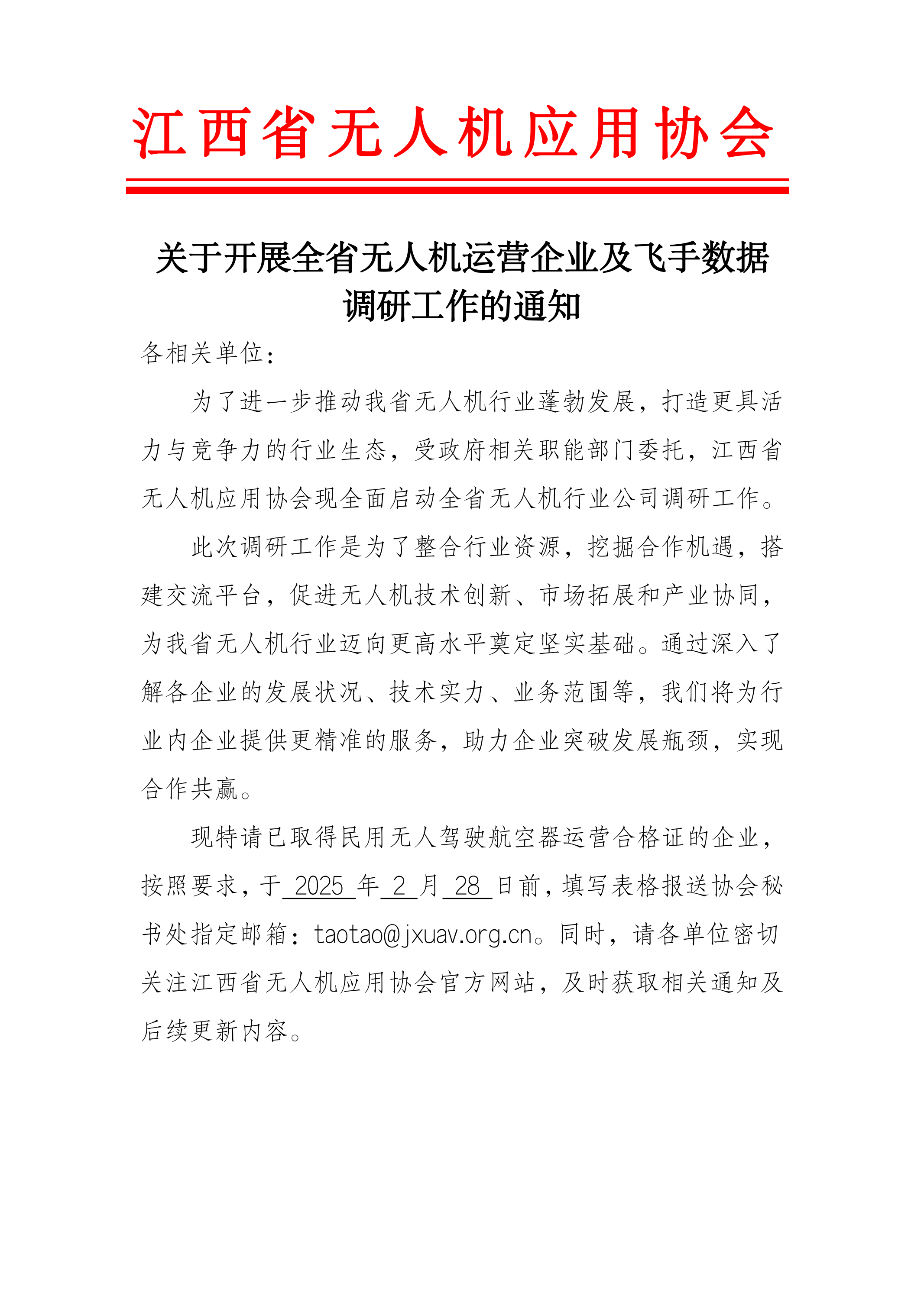 全省无人机运营企业及飞手数据调研工作的通知_00.png